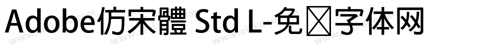 Adobe仿宋體 Std L字体转换